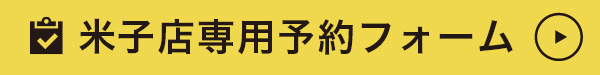 米子店予約フォーム