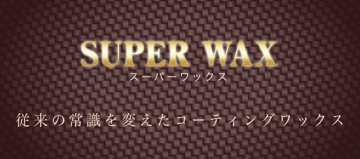 リメイクスタジオ　エムズ｜SUPER WAX