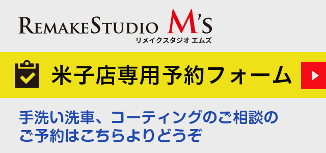 米子店予約フォーム